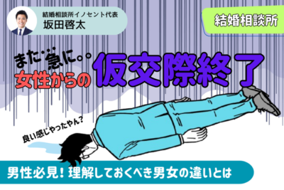 仮交際終了の主な理由は？男性が振られる原因と改善点を解説！